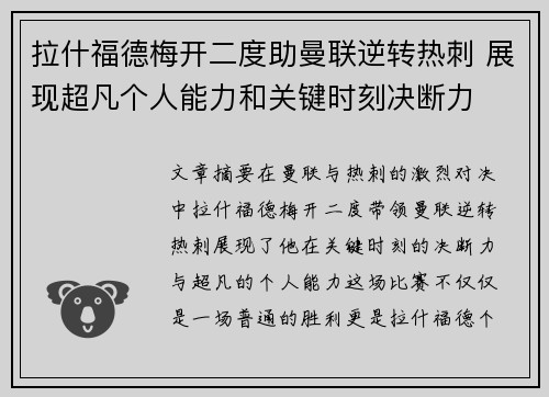 拉什福德梅开二度助曼联逆转热刺 展现超凡个人能力和关键时刻决断力