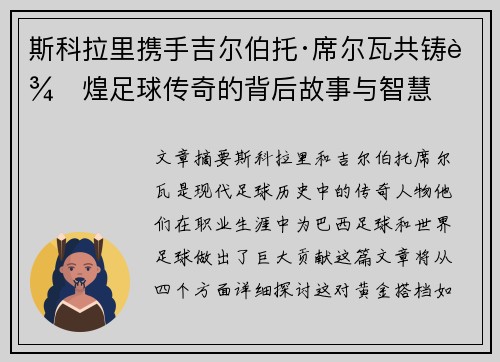 斯科拉里携手吉尔伯托·席尔瓦共铸辉煌足球传奇的背后故事与智慧