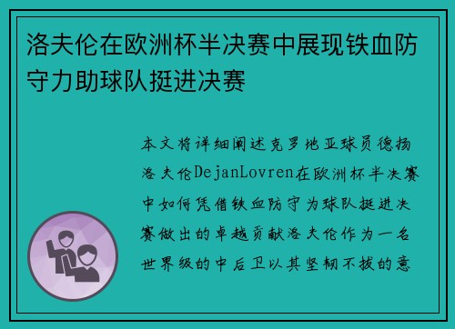 洛夫伦在欧洲杯半决赛中展现铁血防守力助球队挺进决赛