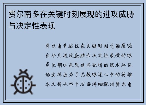 费尔南多在关键时刻展现的进攻威胁与决定性表现