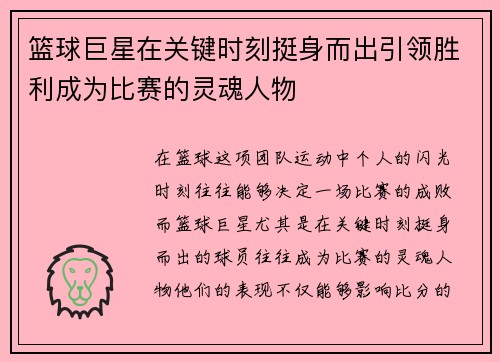 篮球巨星在关键时刻挺身而出引领胜利成为比赛的灵魂人物