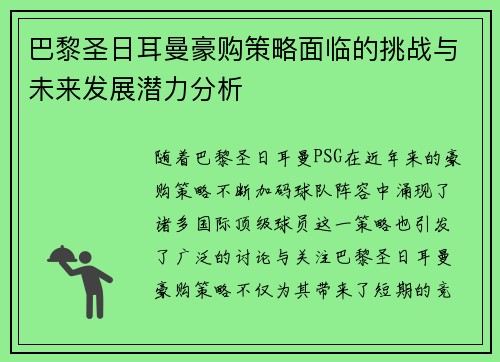 巴黎圣日耳曼豪购策略面临的挑战与未来发展潜力分析