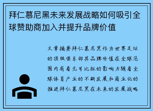 拜仁慕尼黑未来发展战略如何吸引全球赞助商加入并提升品牌价值