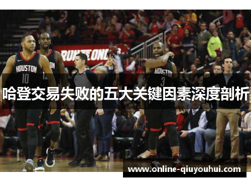 哈登交易失败的五大关键因素深度剖析
