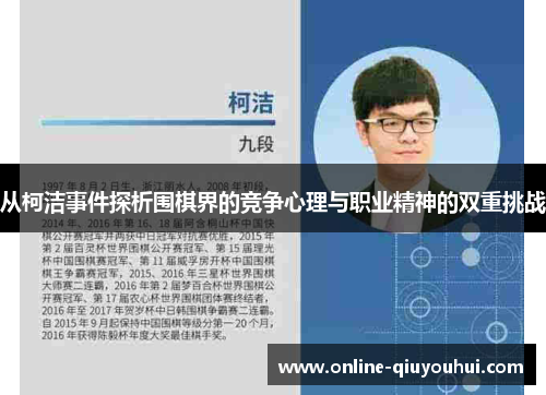 从柯洁事件探析围棋界的竞争心理与职业精神的双重挑战