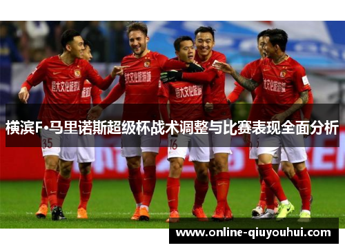 横滨F·马里诺斯超级杯战术调整与比赛表现全面分析