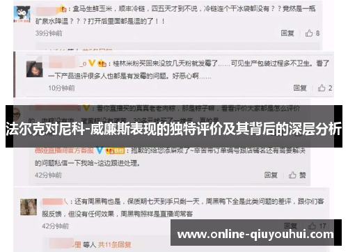 法尔克对尼科-威廉斯表现的独特评价及其背后的深层分析
