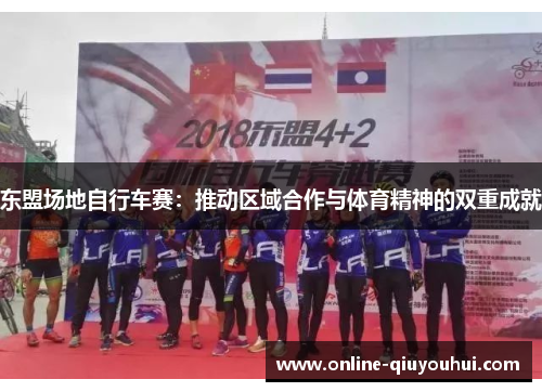 东盟场地自行车赛：推动区域合作与体育精神的双重成就