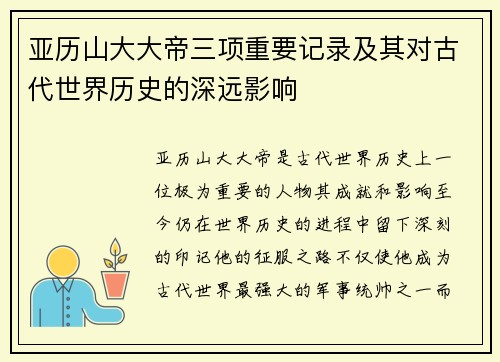 亚历山大大帝三项重要记录及其对古代世界历史的深远影响