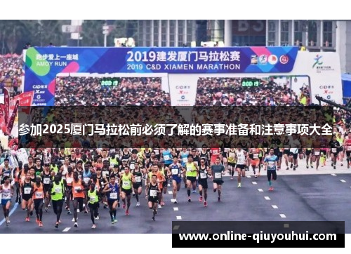 参加2025厦门马拉松前必须了解的赛事准备和注意事项大全