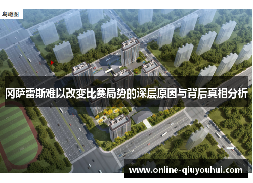 冈萨雷斯难以改变比赛局势的深层原因与背后真相分析