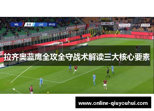 拉齐奥蓝鹰全攻全守战术解读三大核心要素