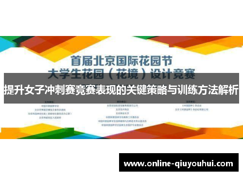 提升女子冲刺赛竞赛表现的关键策略与训练方法解析