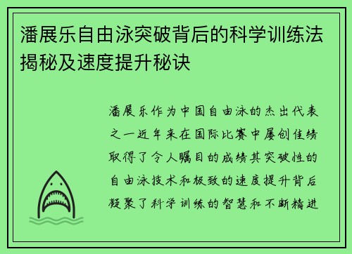 潘展乐自由泳突破背后的科学训练法揭秘及速度提升秘诀