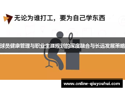 球员健康管理与职业生涯规划的深度融合与长远发展策略