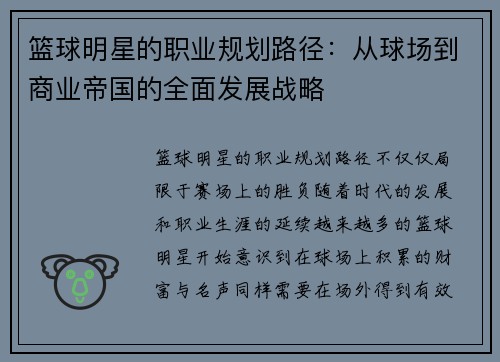 篮球明星的职业规划路径：从球场到商业帝国的全面发展战略