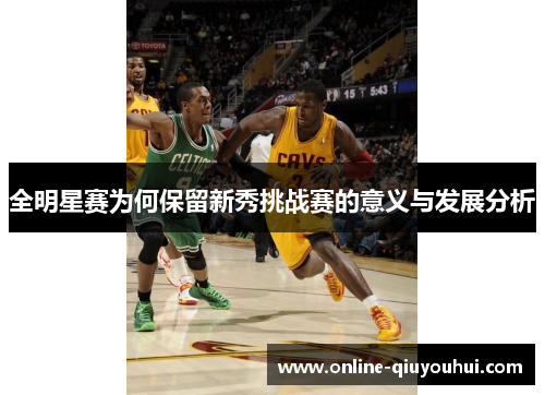 全明星赛为何保留新秀挑战赛的意义与发展分析