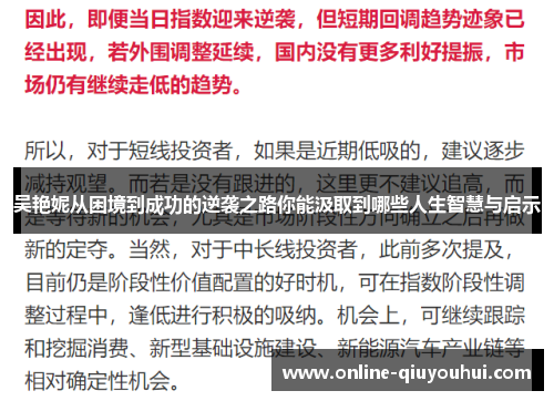吴艳妮从困境到成功的逆袭之路你能汲取到哪些人生智慧与启示