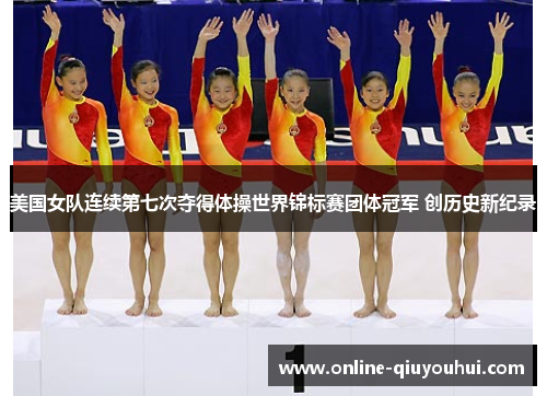 美国女队连续第七次夺得体操世界锦标赛团体冠军 创历史新纪录