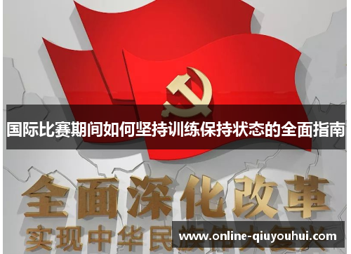国际比赛期间如何坚持训练保持状态的全面指南
