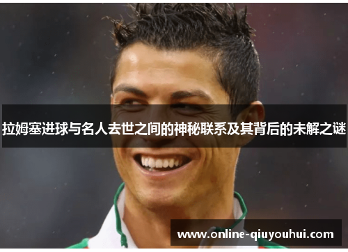 拉姆塞进球与名人去世之间的神秘联系及其背后的未解之谜
