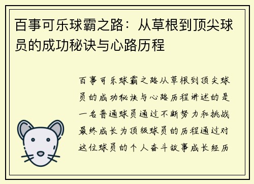 百事可乐球霸之路：从草根到顶尖球员的成功秘诀与心路历程