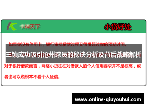 三镇成功吸引沧州球员的秘诀分析及背后战略解析