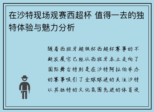 在沙特现场观赛西超杯 值得一去的独特体验与魅力分析
