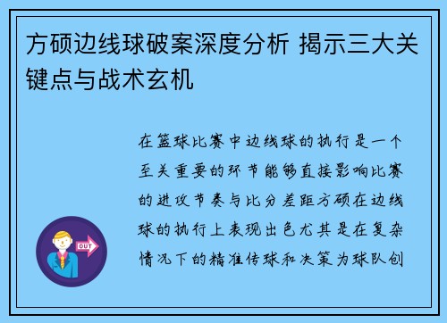 方硕边线球破案深度分析 揭示三大关键点与战术玄机