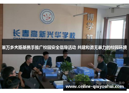 莱万多夫斯基携手推广校园安全倡导活动 共建和谐无暴力的校园环境