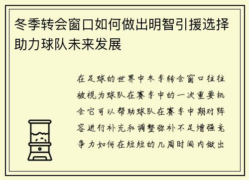 冬季转会窗口如何做出明智引援选择助力球队未来发展