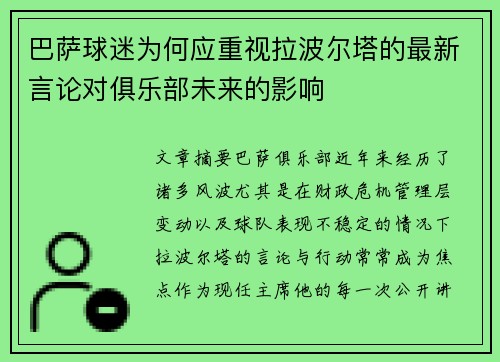 巴萨球迷为何应重视拉波尔塔的最新言论对俱乐部未来的影响