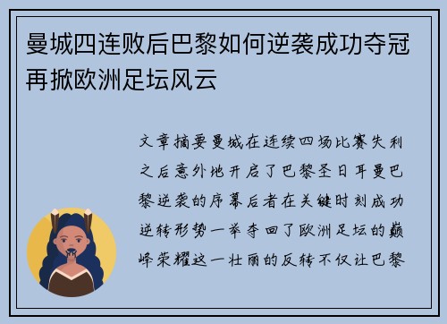 曼城四连败后巴黎如何逆袭成功夺冠再掀欧洲足坛风云