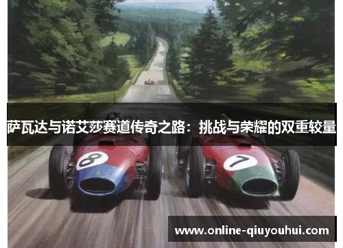 萨瓦达与诺艾莎赛道传奇之路：挑战与荣耀的双重较量