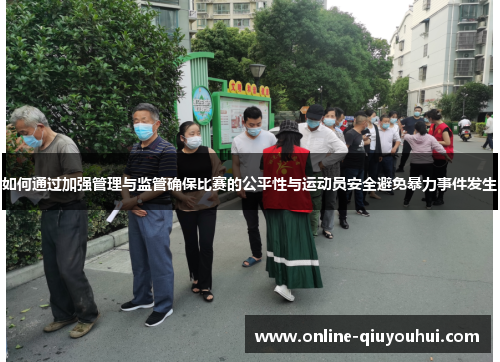 如何通过加强管理与监管确保比赛的公平性与运动员安全避免暴力事件发生