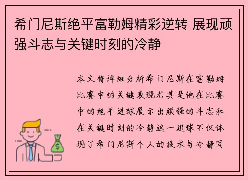 希门尼斯绝平富勒姆精彩逆转 展现顽强斗志与关键时刻的冷静