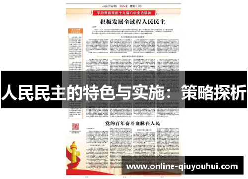 人民民主的特色与实施：策略探析