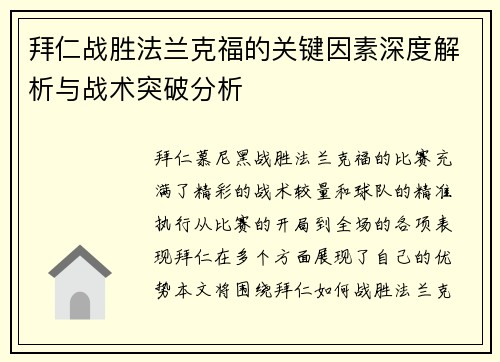 拜仁战胜法兰克福的关键因素深度解析与战术突破分析
