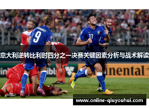 意大利逆转比利时四分之一决赛关键因素分析与战术解读