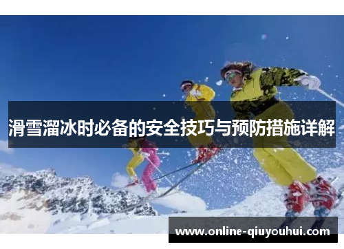 滑雪溜冰时必备的安全技巧与预防措施详解