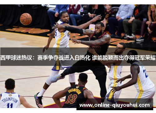 西甲球迷热议：赛季争夺战进入白热化 谁能脱颖而出夺得冠军荣耀