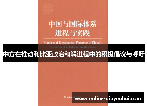 中方在推动利比亚政治和解进程中的积极倡议与呼吁