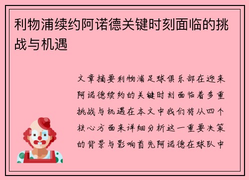 利物浦续约阿诺德关键时刻面临的挑战与机遇