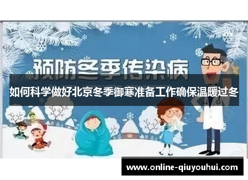 如何科学做好北京冬季御寒准备工作确保温暖过冬