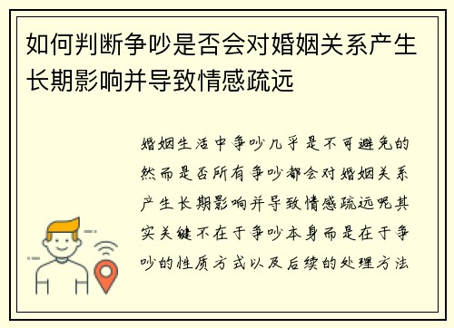 如何判断争吵是否会对婚姻关系产生长期影响并导致情感疏远