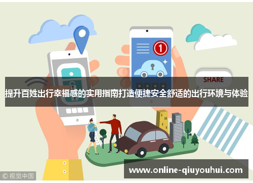 提升百姓出行幸福感的实用指南打造便捷安全舒适的出行环境与体验