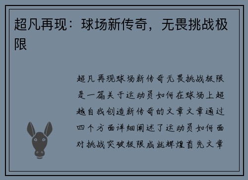 超凡再现：球场新传奇，无畏挑战极限