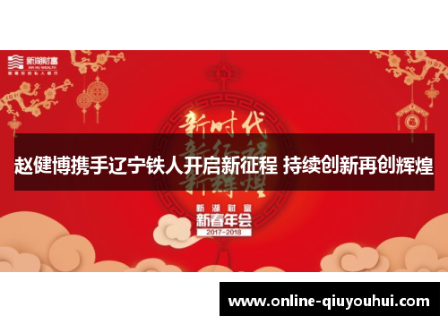 赵健博携手辽宁铁人开启新征程 持续创新再创辉煌