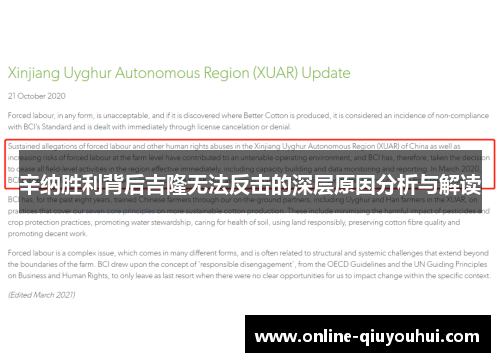 辛纳胜利背后吉隆无法反击的深层原因分析与解读