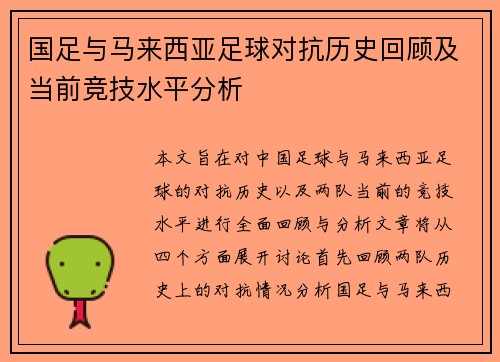 国足与马来西亚足球对抗历史回顾及当前竞技水平分析
